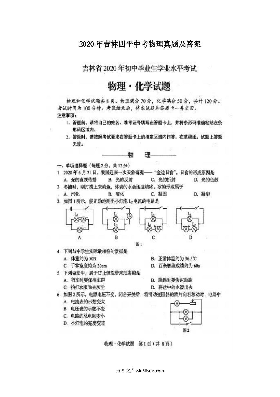 2020年吉林四平中考物理真题及答案.doc_第1页