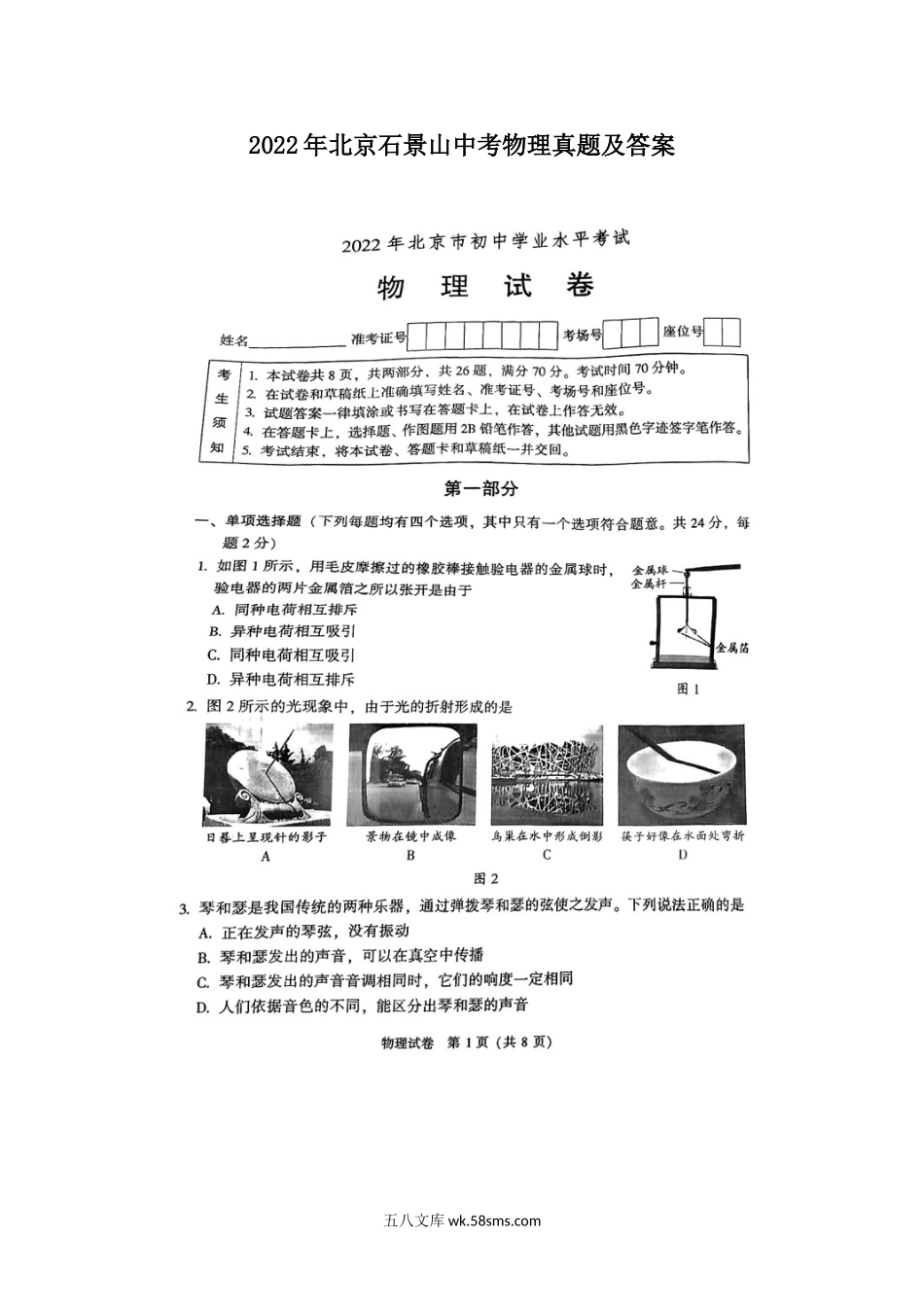 2022年北京石景山中考物理真题及答案.doc_第1页