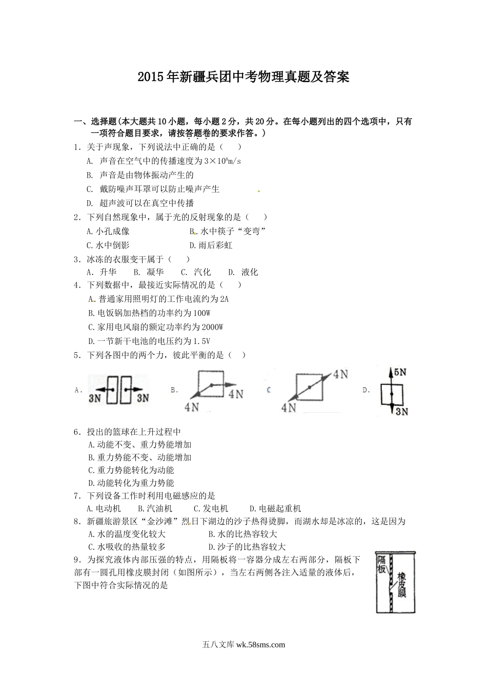 2015年新疆兵团中考物理真题及答案.doc_第1页