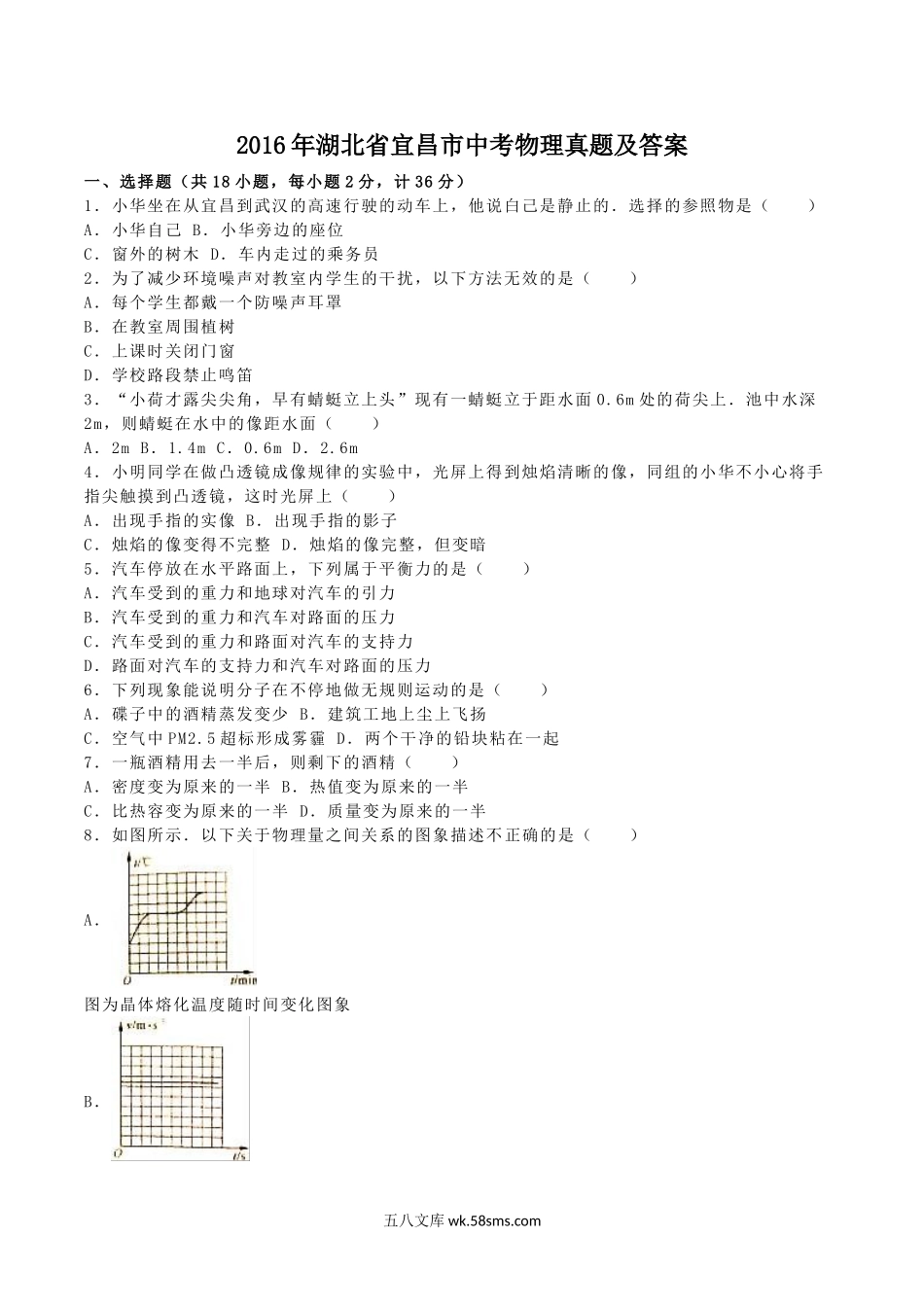 2016年湖北省宜昌市中考物理真题及答案.doc_第1页