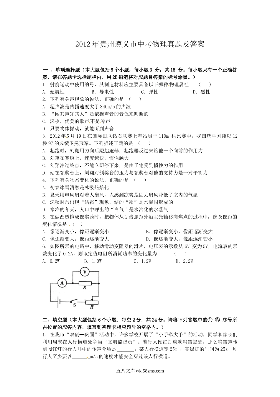 2012年贵州遵义市中考物理真题及答案.doc_第1页