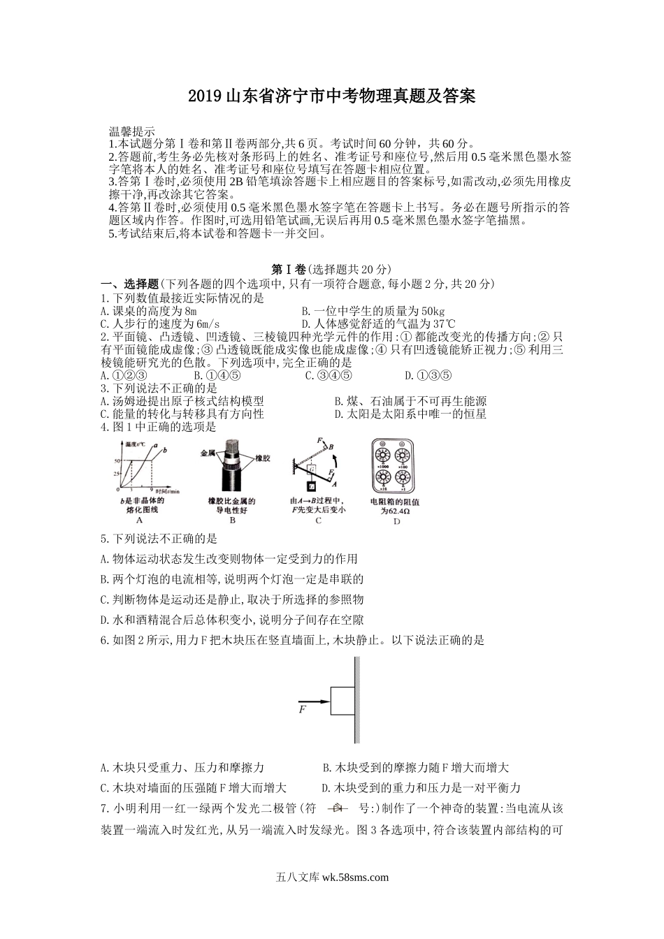 2019山东省济宁市中考物理真题及答案.doc_第1页