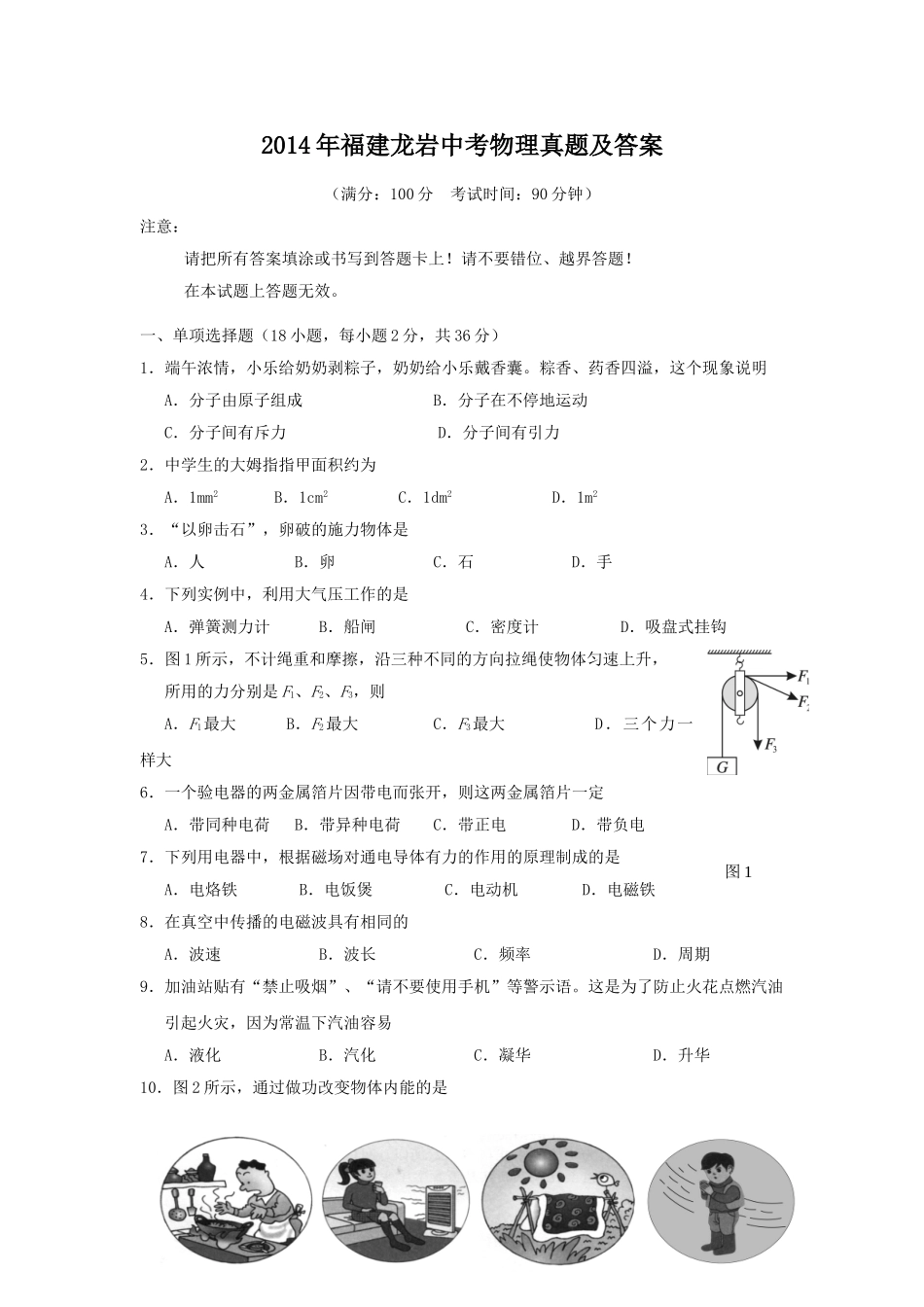 2014年福建龙岩中考物理真题及答案.doc_第1页