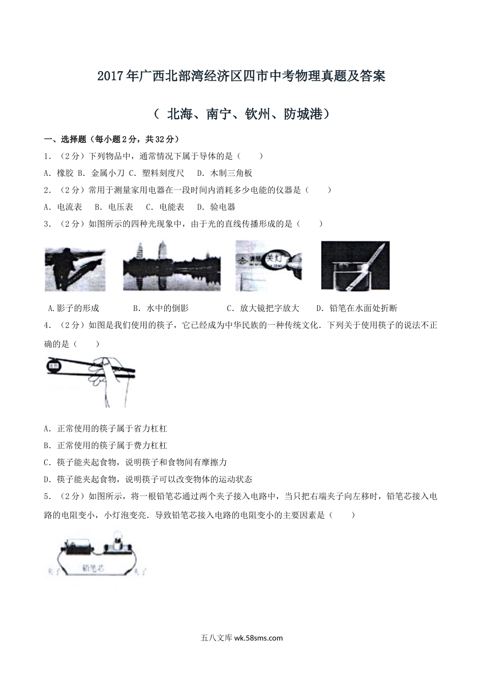 2017年广西北部湾经济区四市中考物理真题及答案.doc_第1页