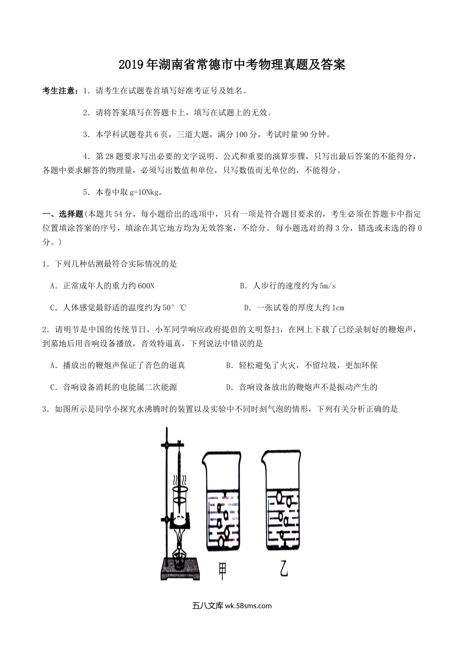 2019年湖南省常德市中考物理真题及答案.doc_第1页