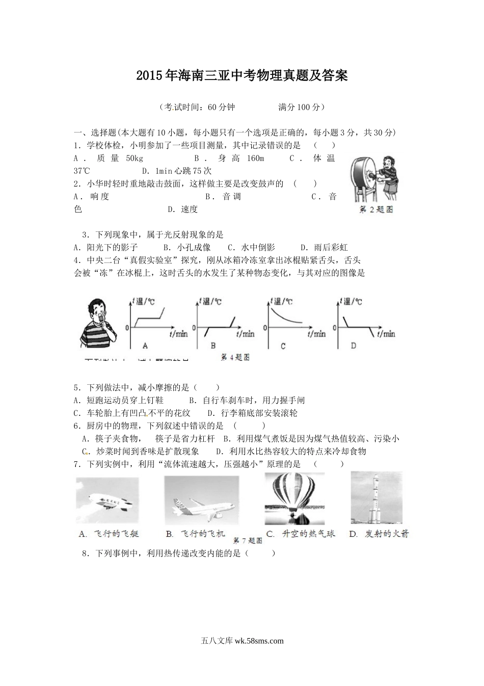 2015年海南三亚中考物理真题及答案.doc_第1页