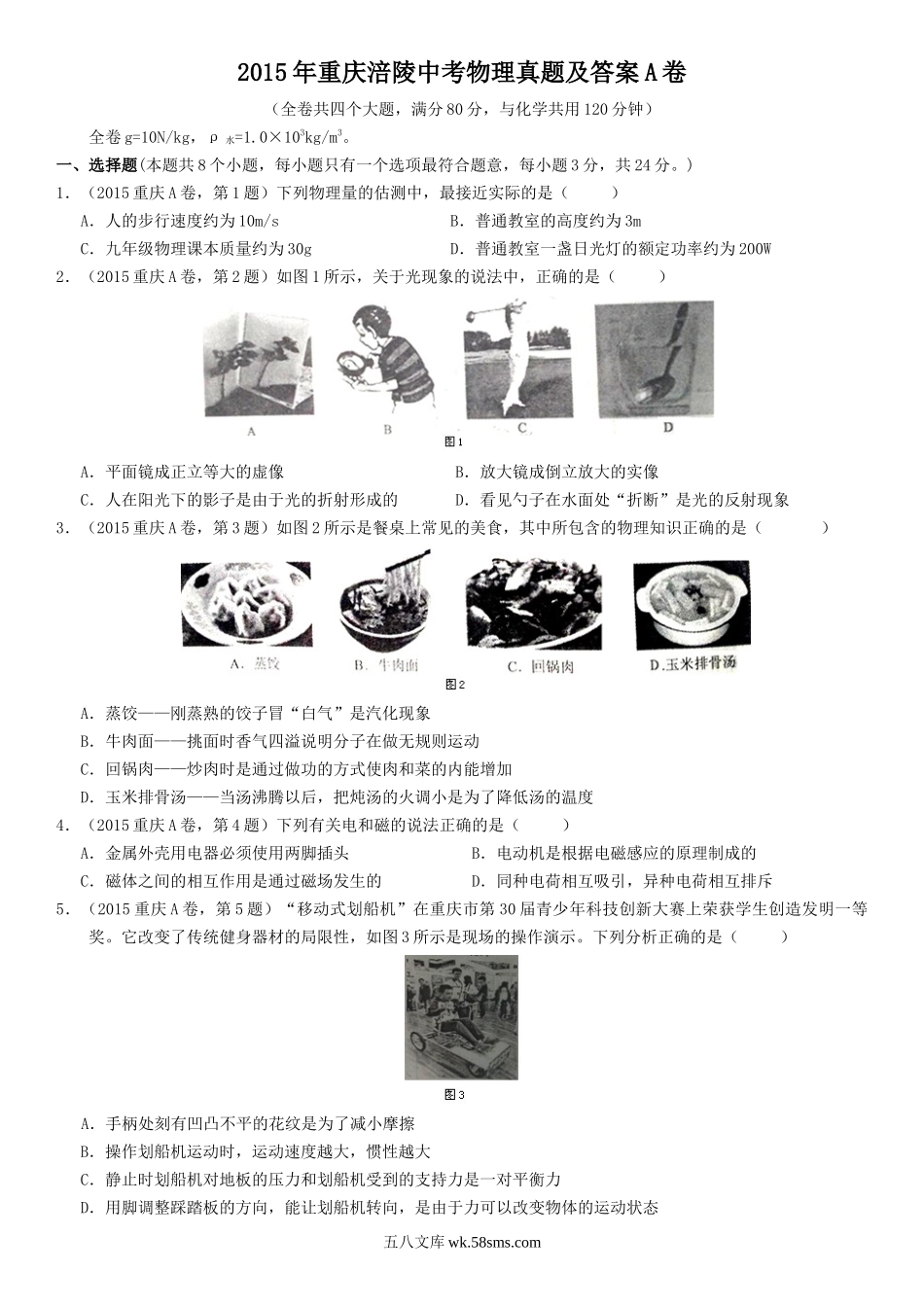 2015年重庆涪陵中考物理真题及答案A卷.doc_第1页