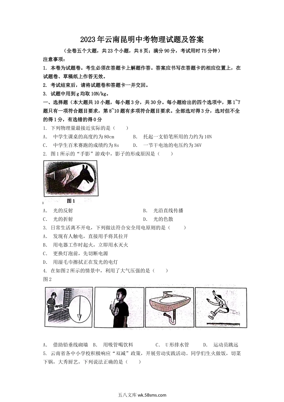 2023年云南昆明中考物理试题及答案.doc_第1页