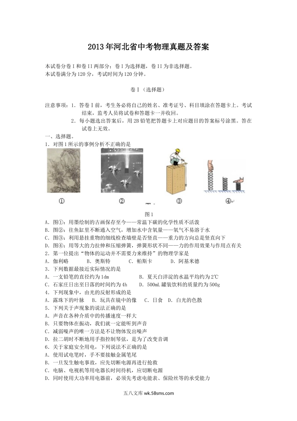 2013年河北省中考物理真题及答案.doc_第1页