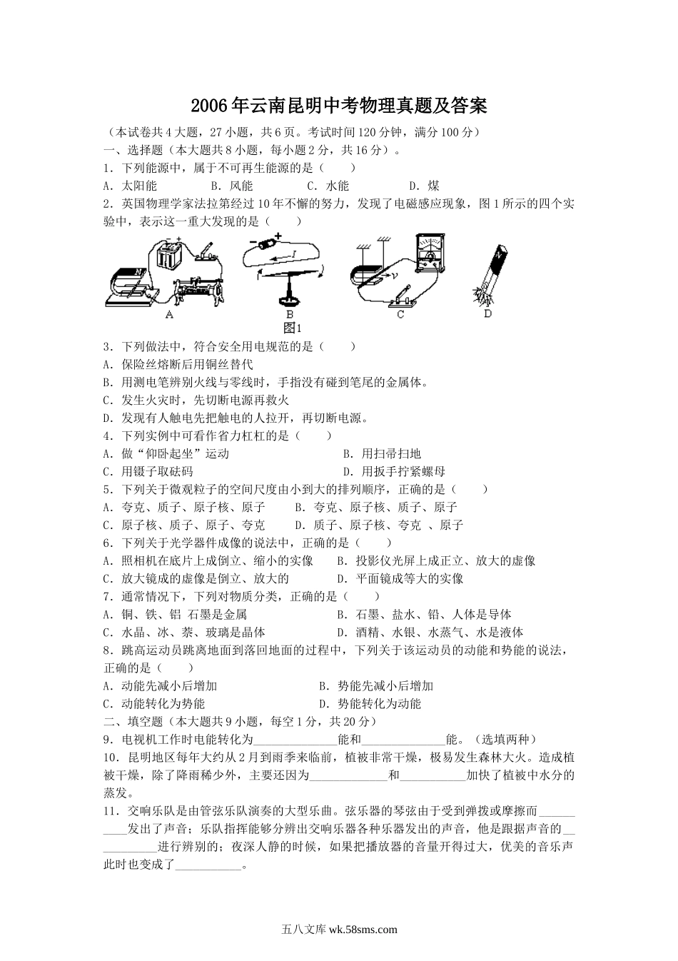 2006年云南昆明中考物理真题及答案.doc_第1页