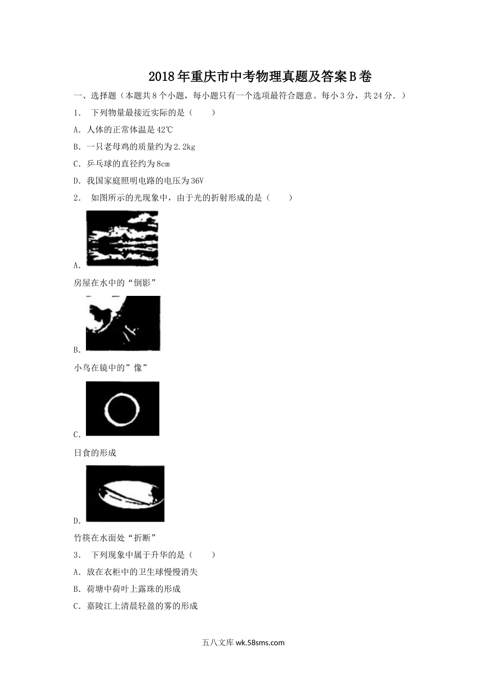 2018年重庆市中考物理真题及答案B卷.doc_第1页