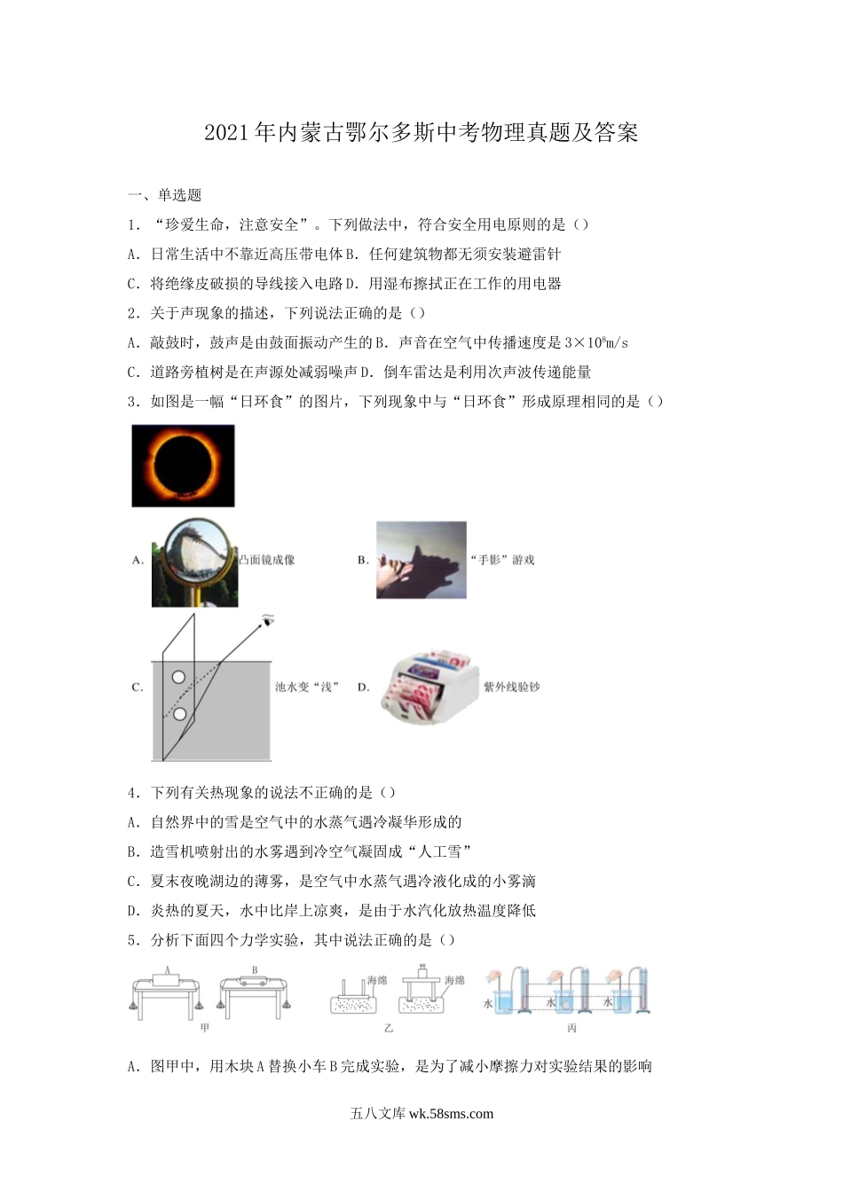 2021年内蒙古鄂尔多斯中考物理真题及答案.doc_第1页