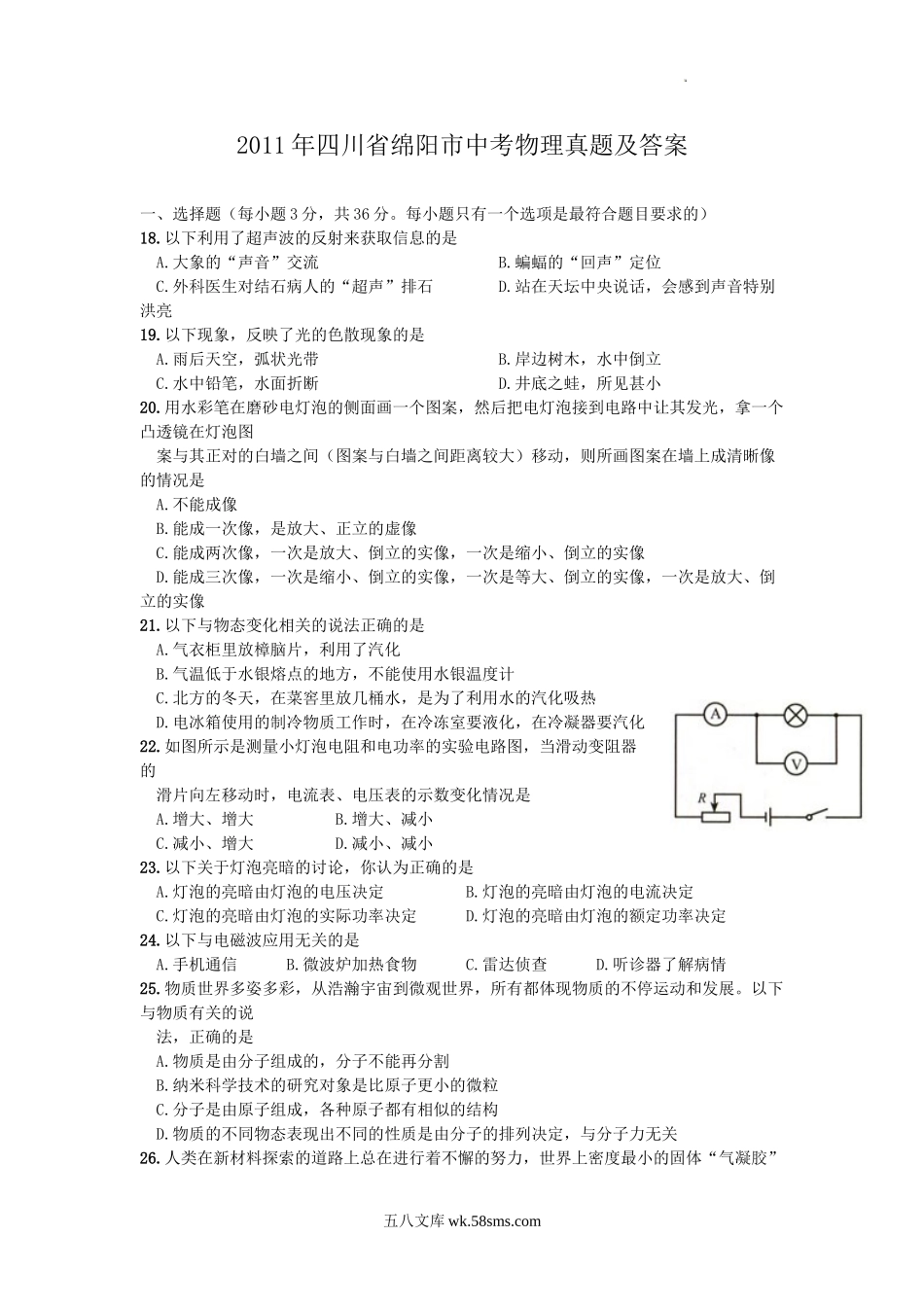 2011年四川省绵阳市中考物理真题及答案.doc_第1页