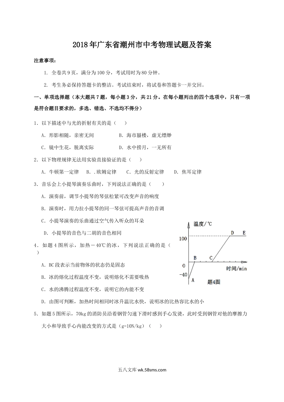 2018年广东省潮州市中考物理试题及答案.doc_第1页