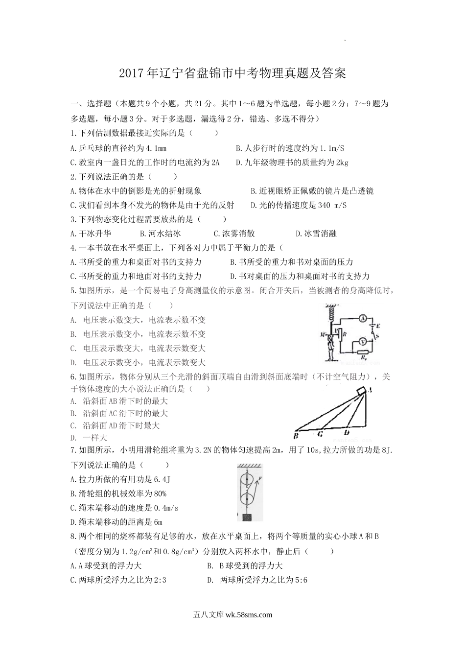 2017年辽宁省盘锦市中考物理真题及答案.doc_第1页