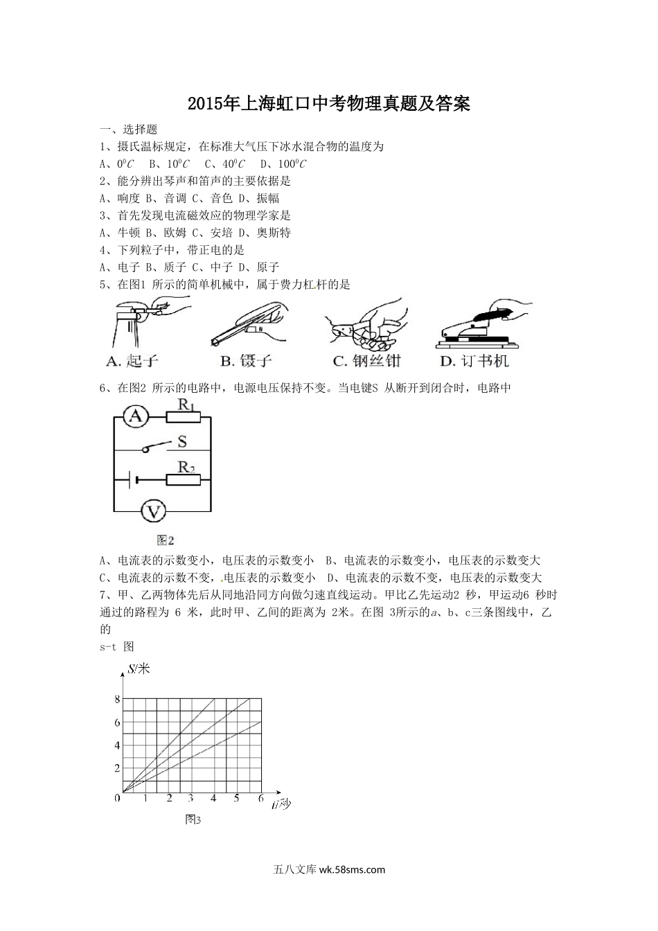 2015年上海虹口中考物理真题及答案.doc_第1页