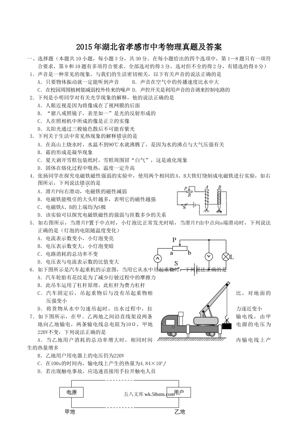 2015年湖北省孝感市中考物理真题及答案.doc_第1页