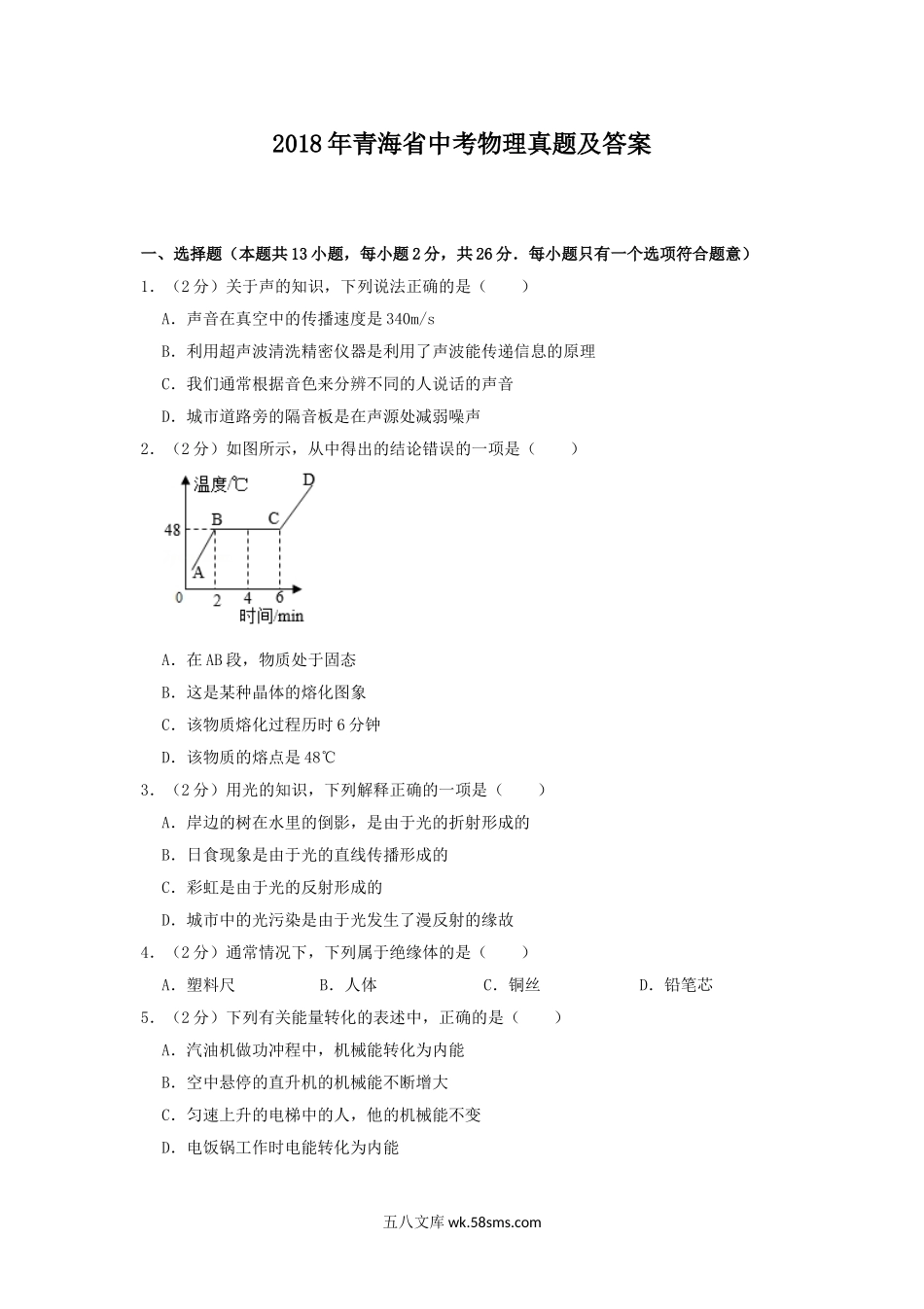 2018年青海省中考物理真题及答案.doc_第1页