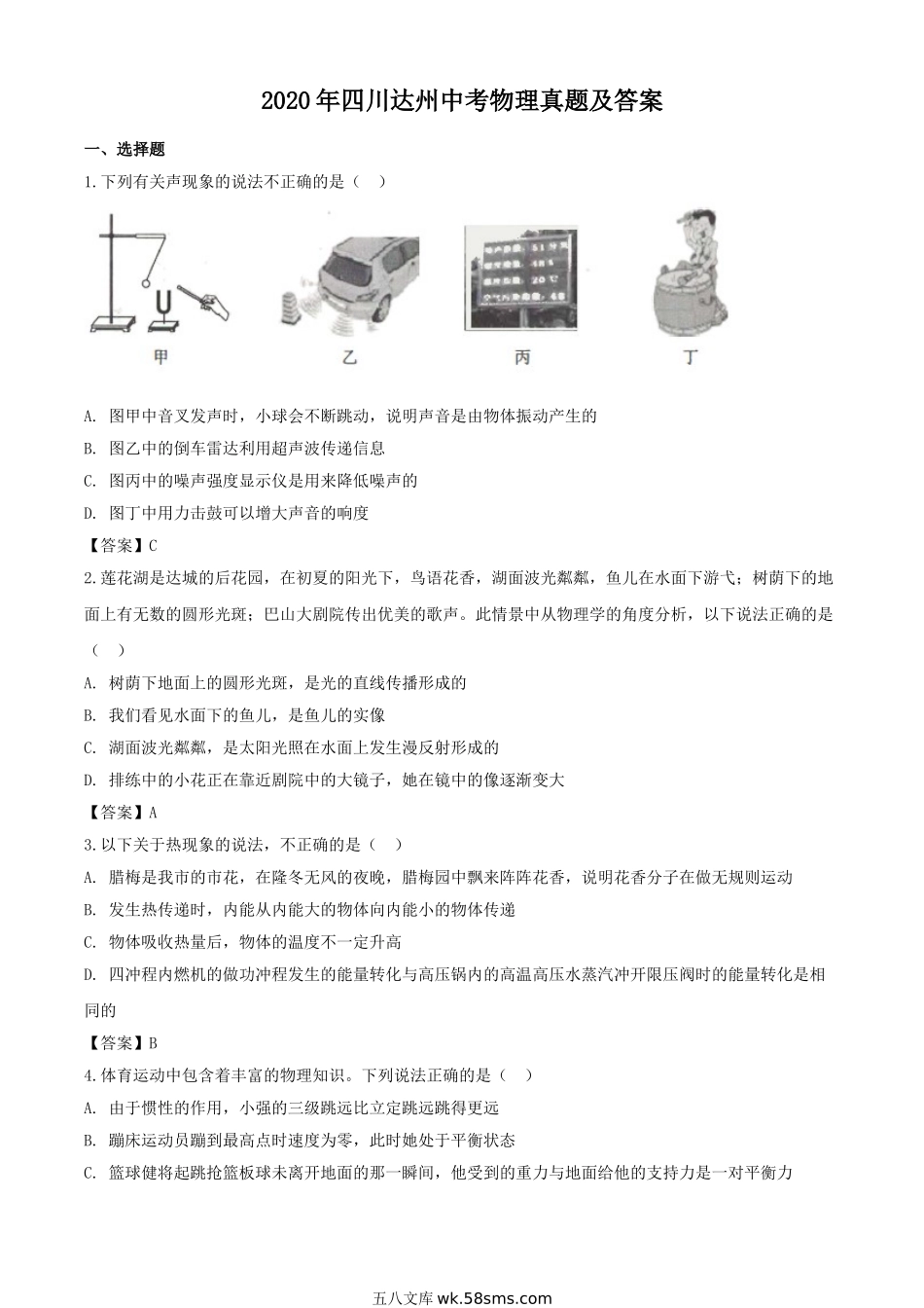 2020年四川达州中考物理真题及答案.doc_第1页