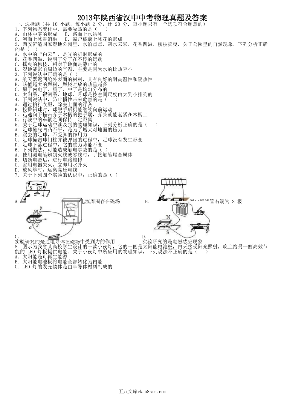 2013年陕西省汉中中考物理真题及答案.doc_第1页