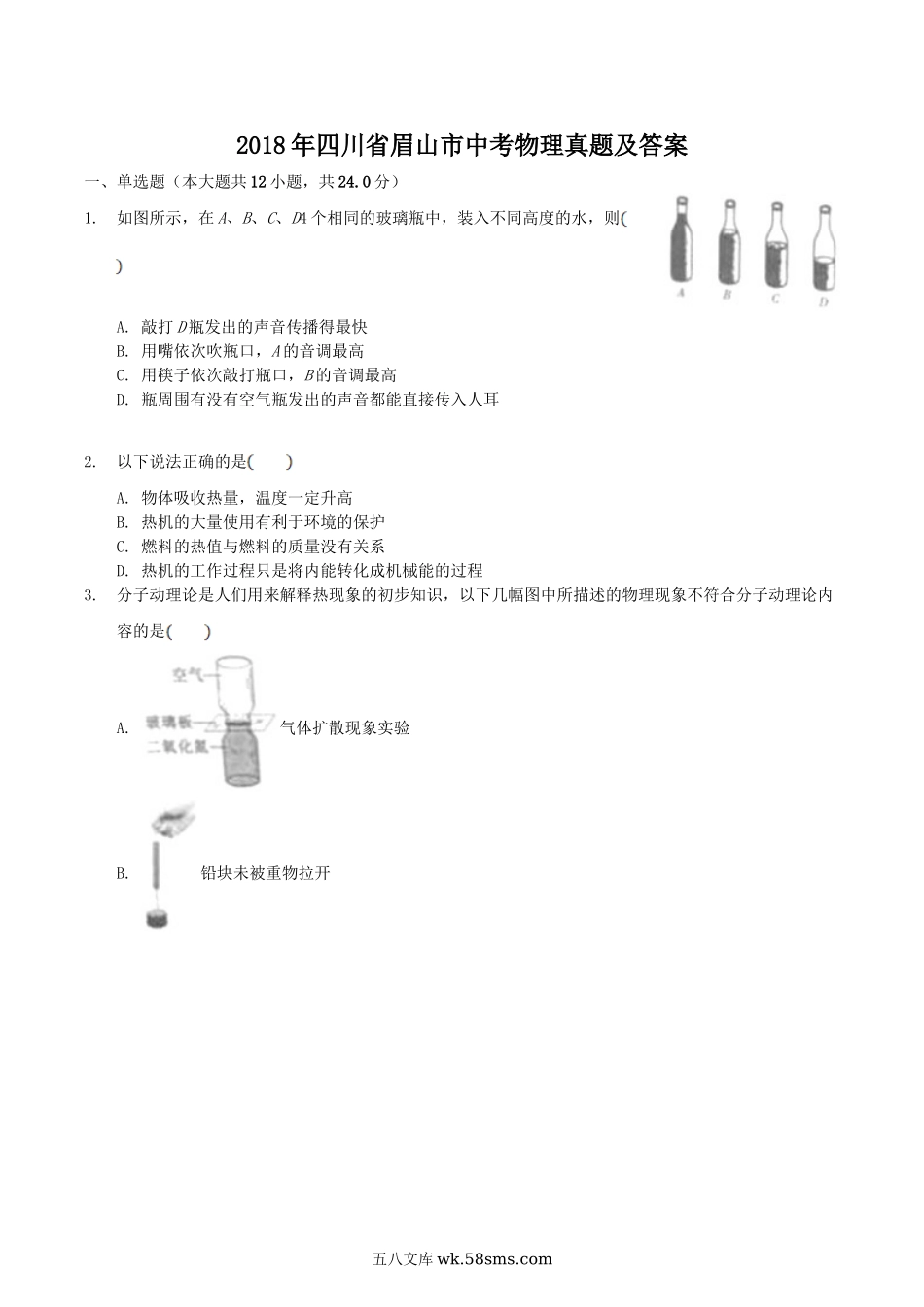 2018年四川省眉山市中考物理真题及答案.doc_第1页