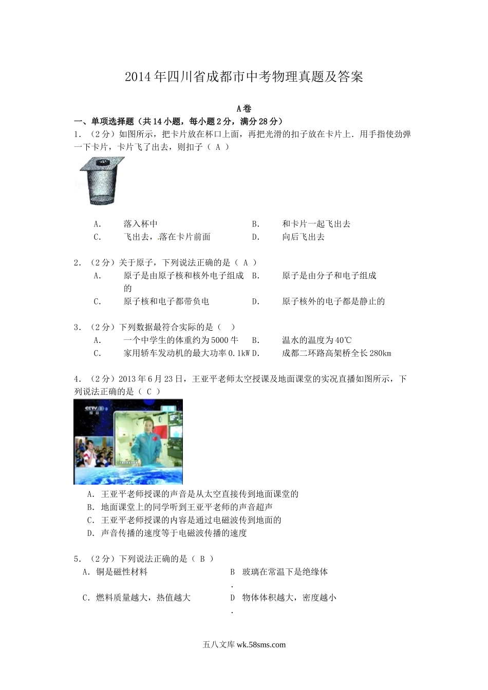 2014年四川省成都市中考物理真题及答案.doc_第1页