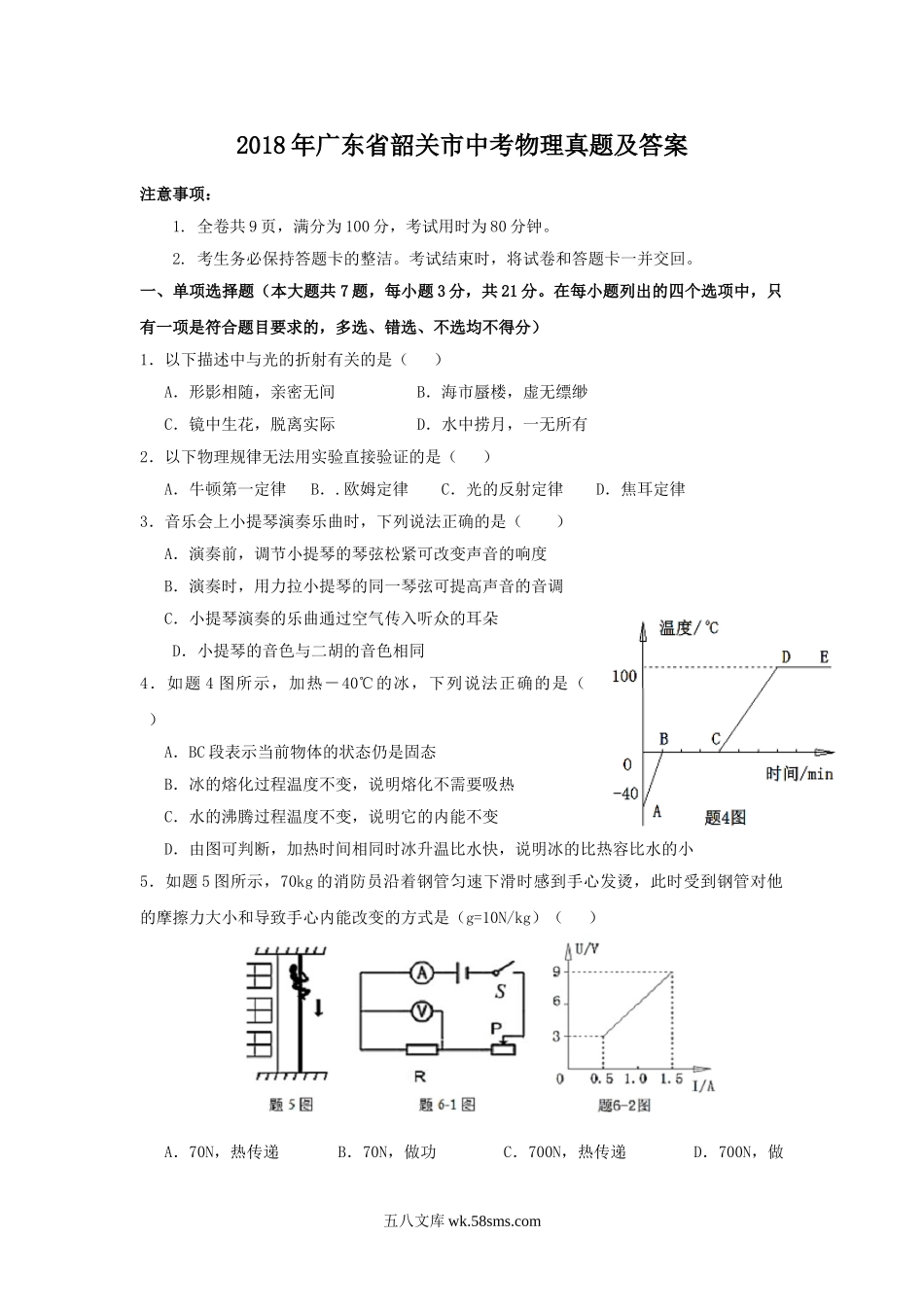 2018年广东省韶关市中考物理真题及答案.doc_第1页