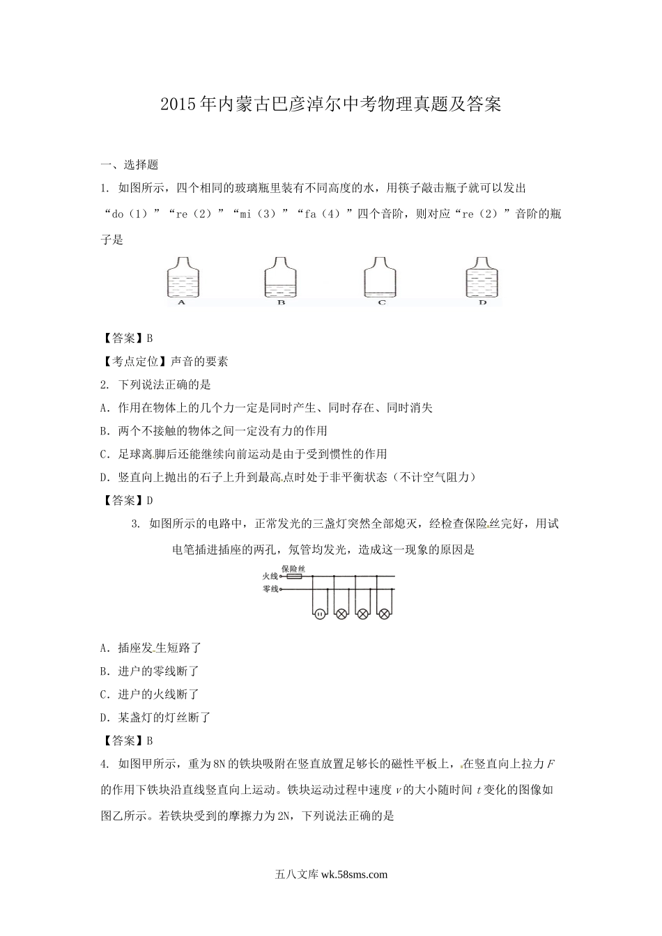 2015年内蒙古巴彦淖尔中考物理真题及答案.doc_第1页