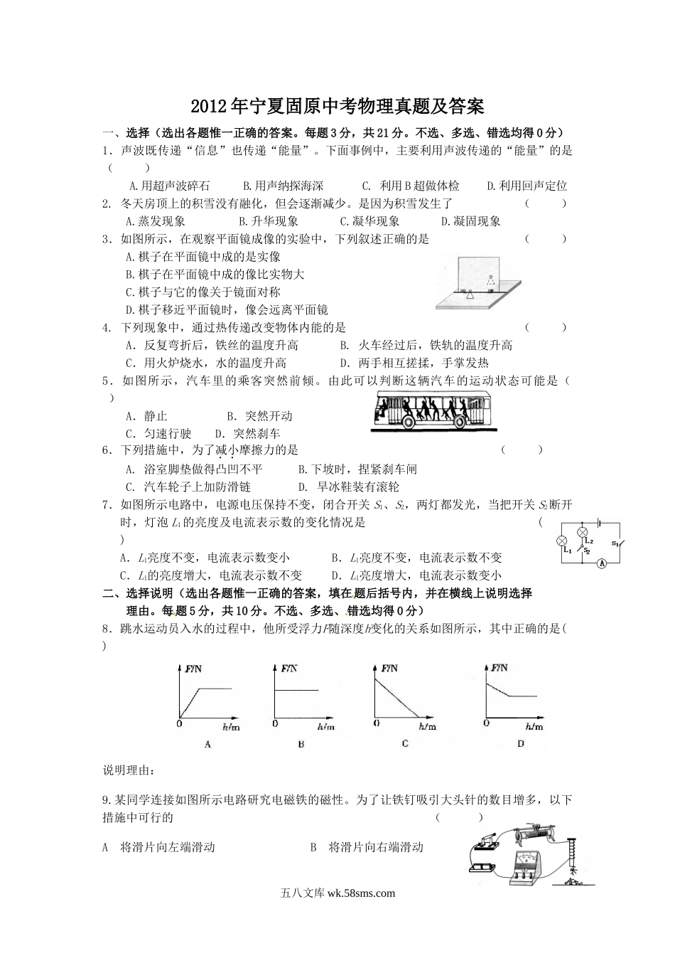 2012年宁夏固原中考物理真题及答案.doc_第1页