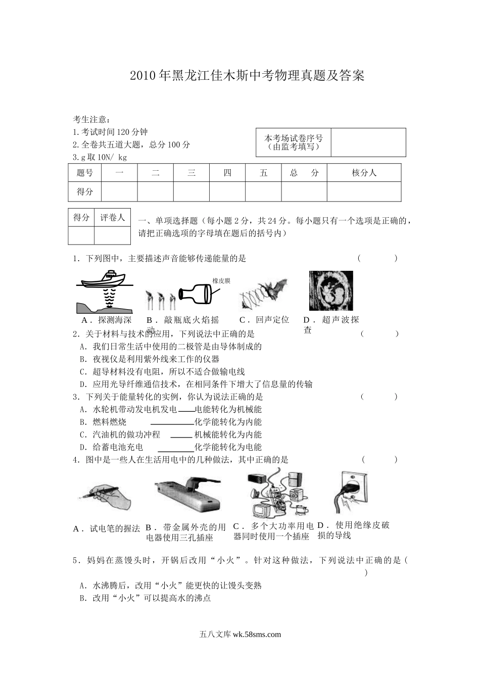 2010年黑龙江佳木斯中考物理真题及答案.doc_第1页