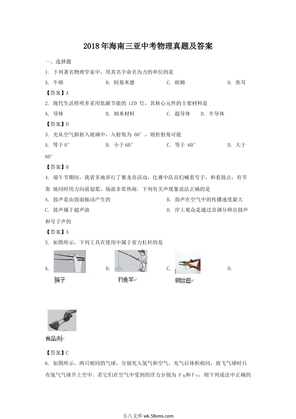 2018年海南三亚中考物理真题及答案.doc_第1页