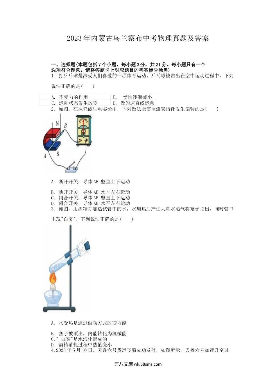 2023年内蒙古乌兰察布中考物理真题及答案.doc_第1页