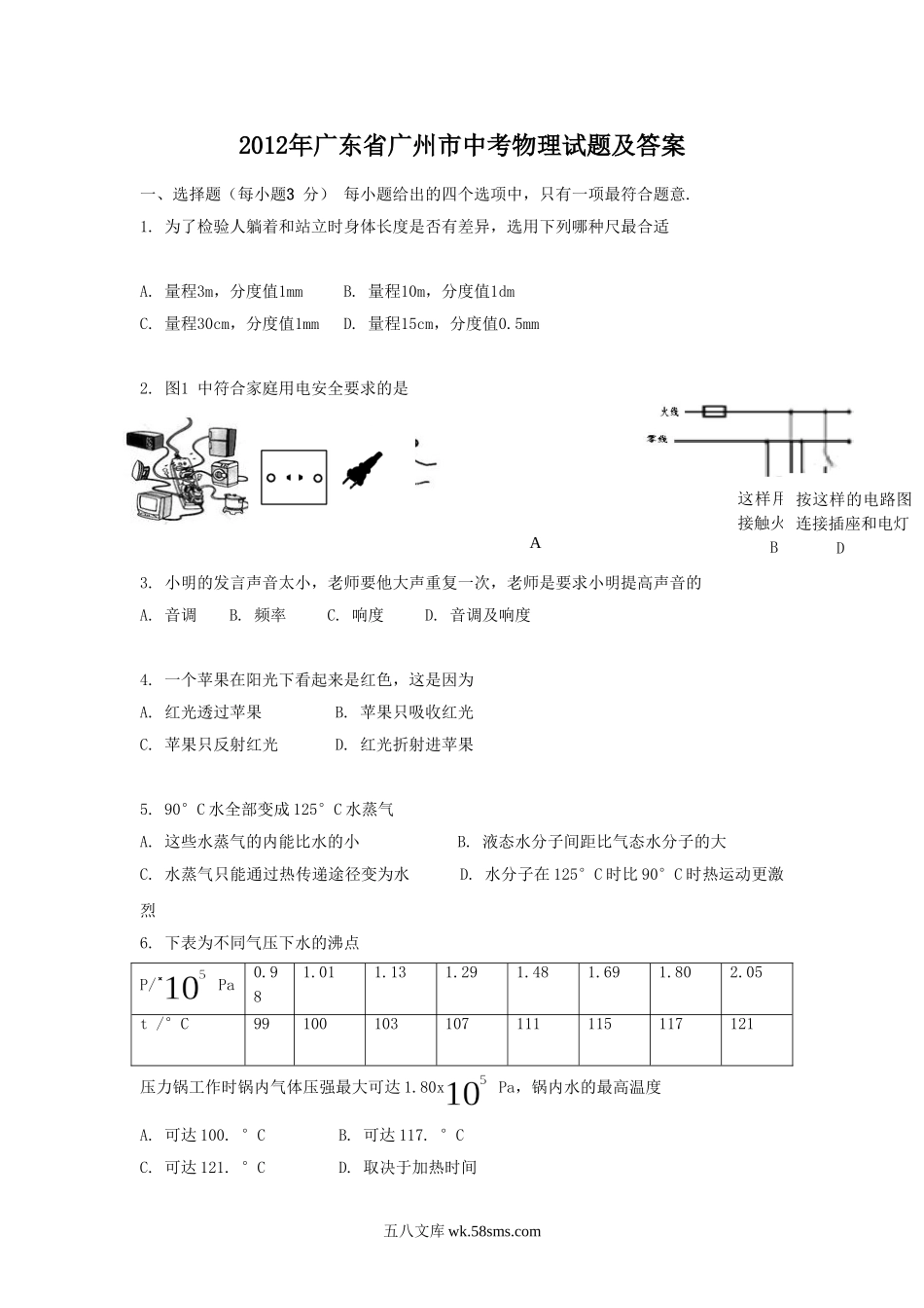 2012年广东省广州市中考物理试题及答案.doc_第1页