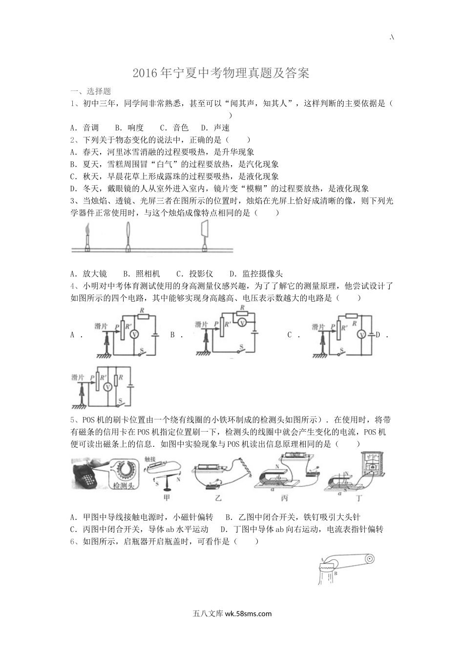 2016年宁夏中考物理真题及答案.doc_第1页