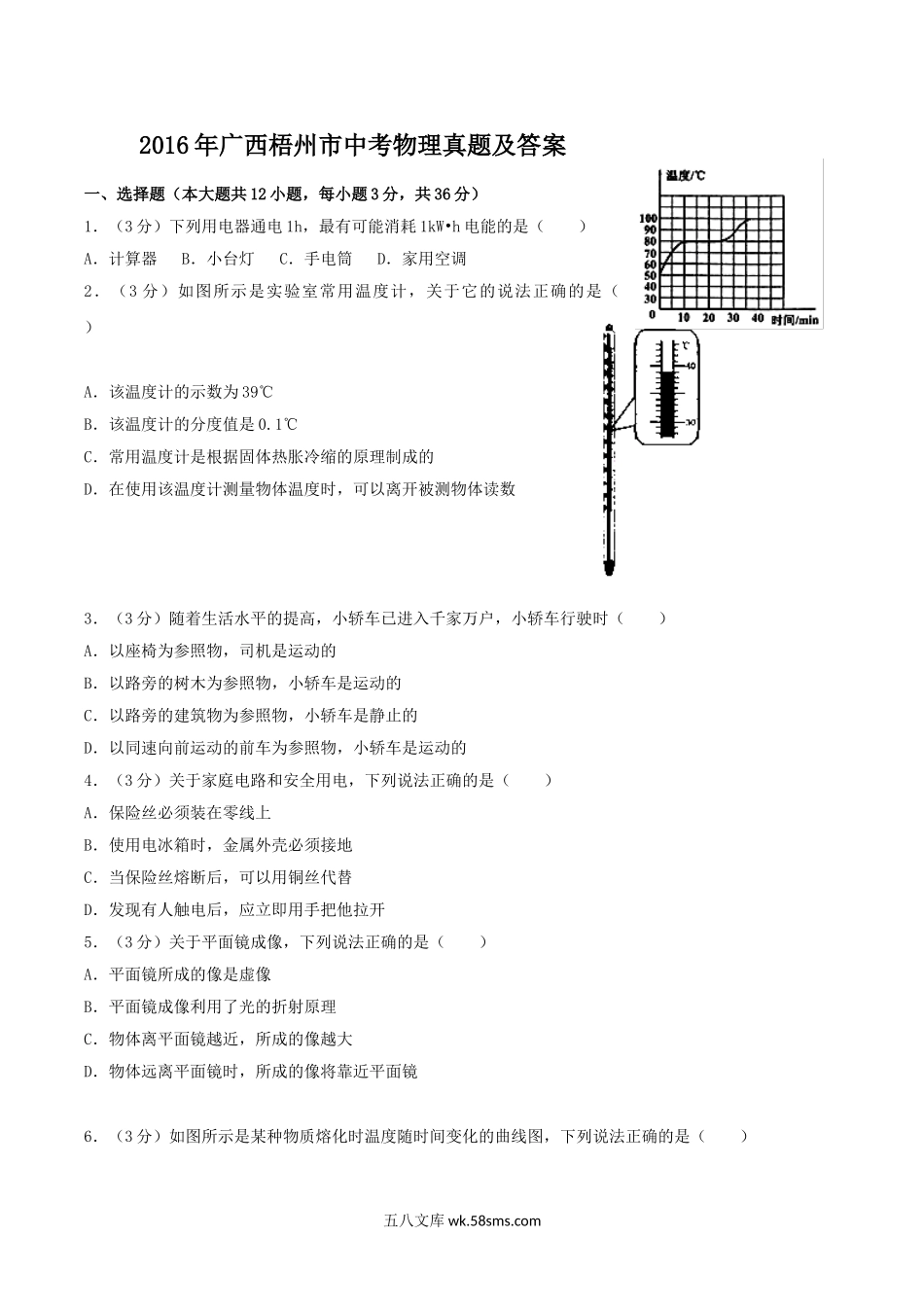 2016年广西梧州市中考物理真题及答案.doc_第1页