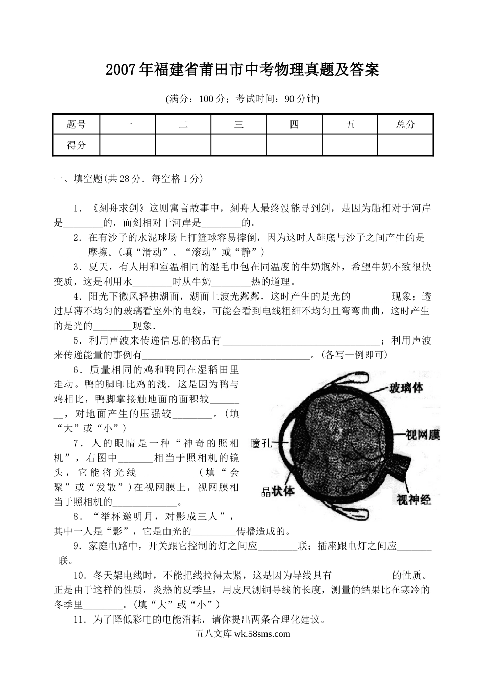 2007年福建省莆田市中考物理真题及答案.doc_第1页