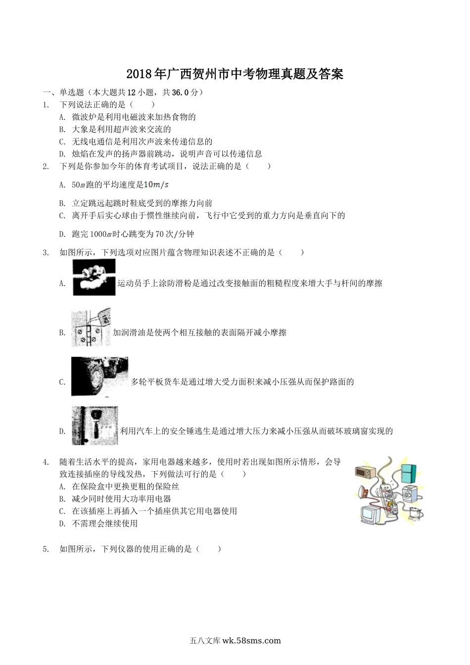 2018年广西贺州市中考物理真题及答案.doc_第1页