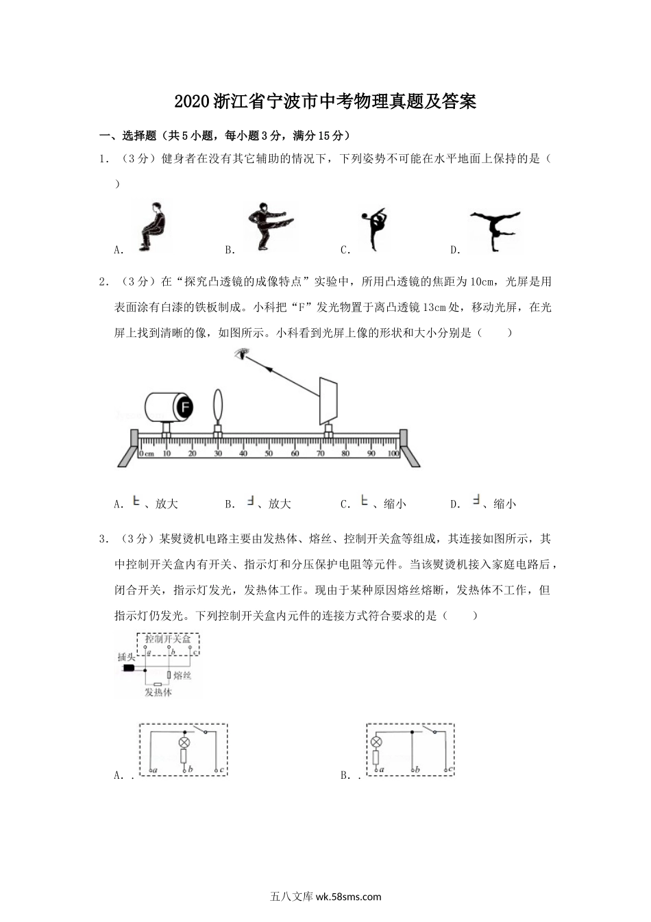 2020浙江省宁波市中考物理真题及答案.doc_第1页