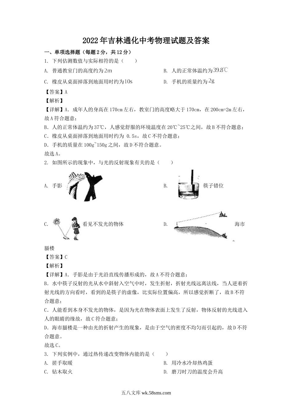 2022年吉林通化中考物理试题及答案.doc_第1页