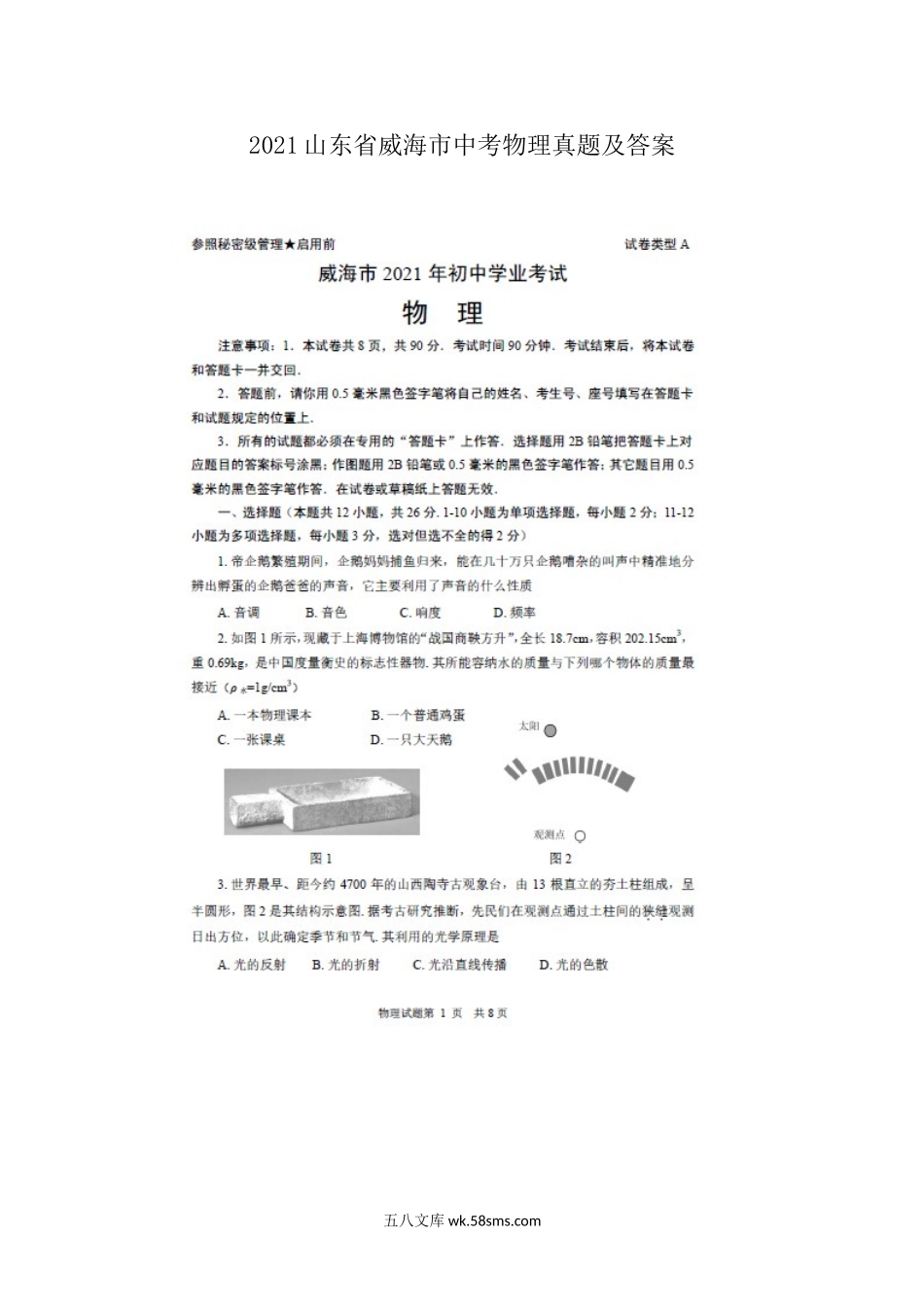 2021山东省威海市中考物理真题及答案.doc_第1页