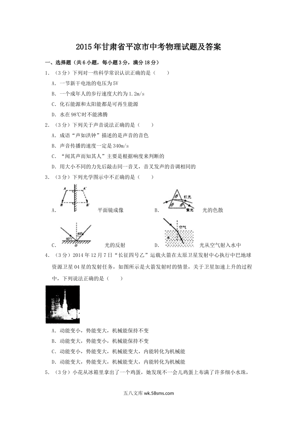 2015年甘肃省平凉市中考物理试题及答案.doc_第1页