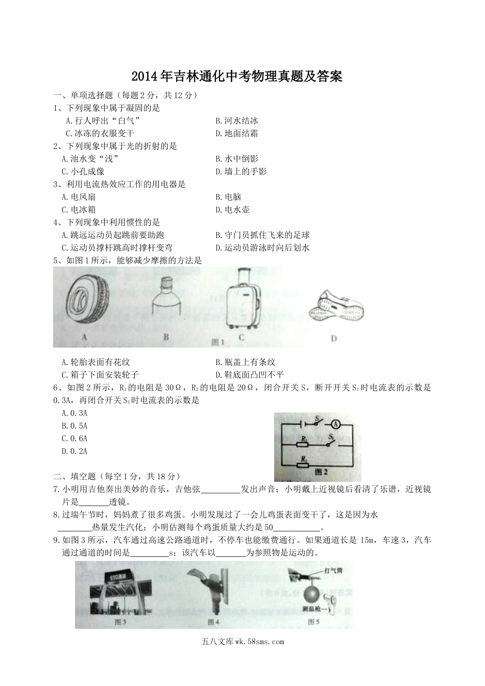 2014年吉林通化中考物理真题及答案.doc_第1页