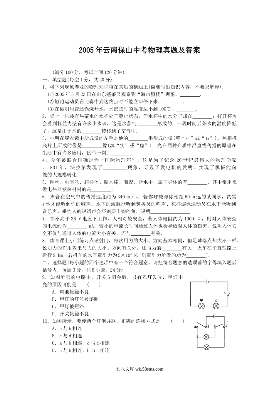 2005年云南保山中考物理真题及答案.doc_第1页