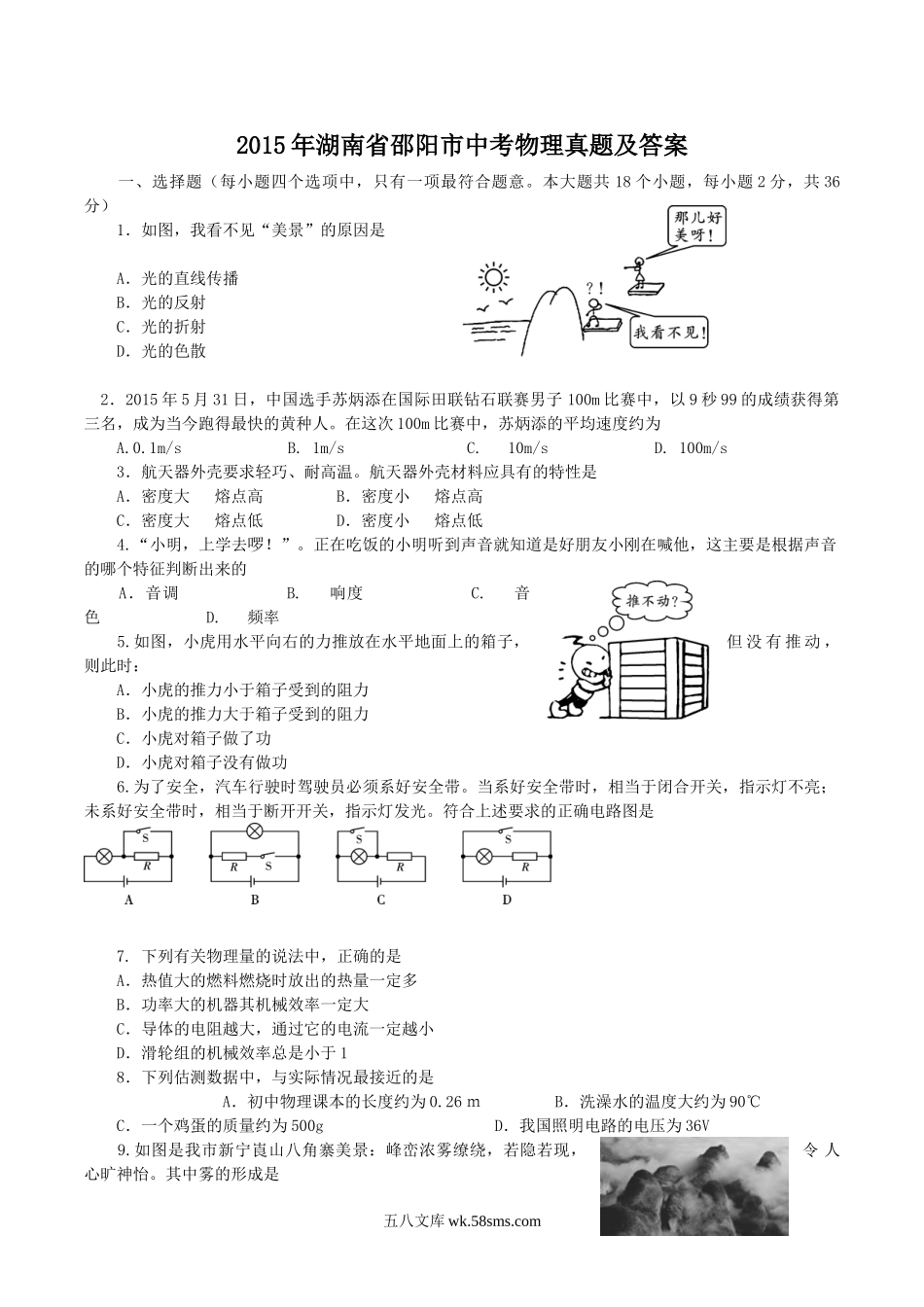 2015年湖南省邵阳市中考物理真题及答案.doc_第1页