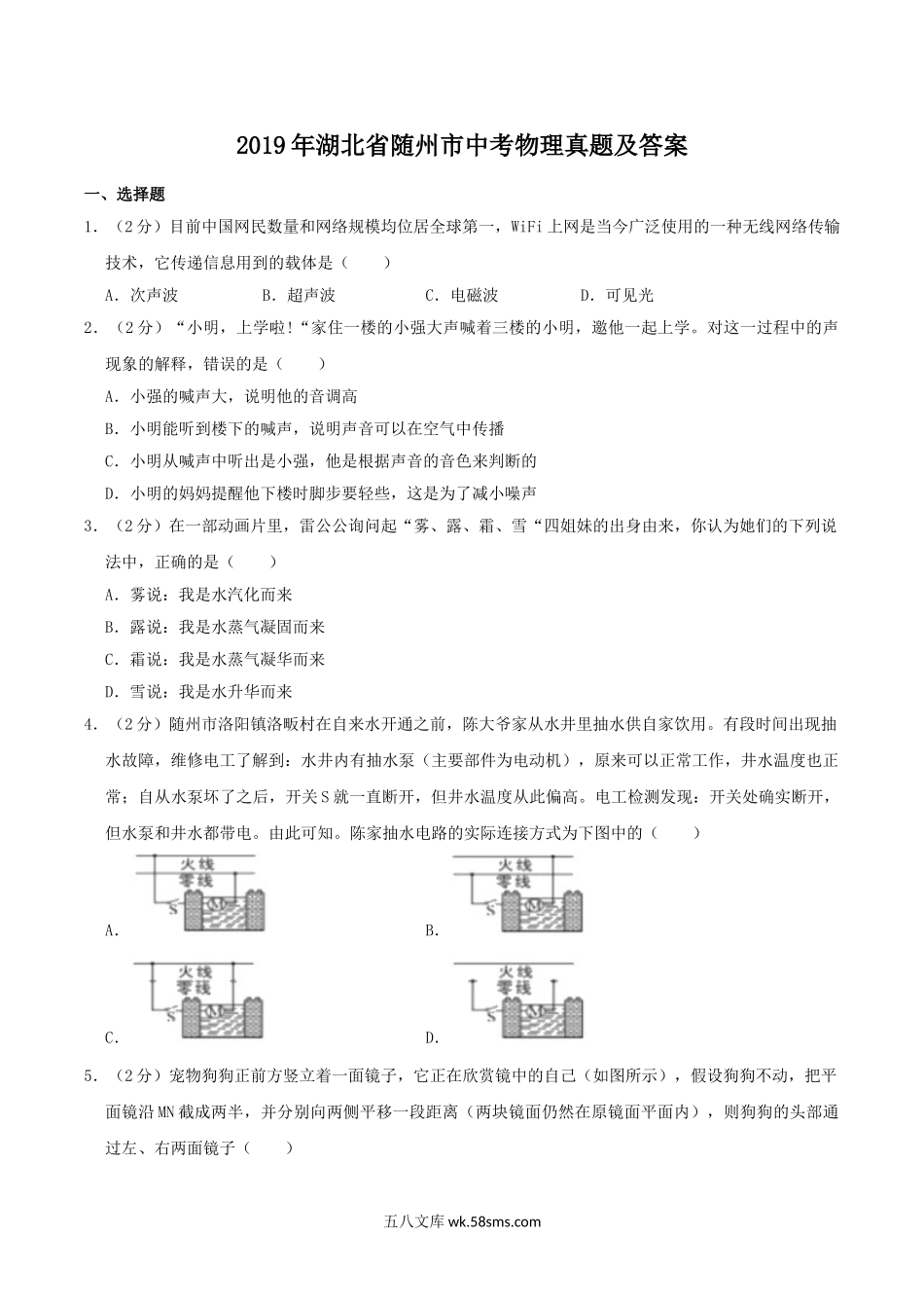 2019年湖北省随州市中考物理真题及答案.doc_第1页