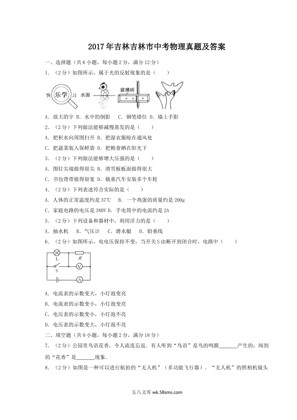 2017年吉林吉林市中考物理真题及答案.doc_第1页