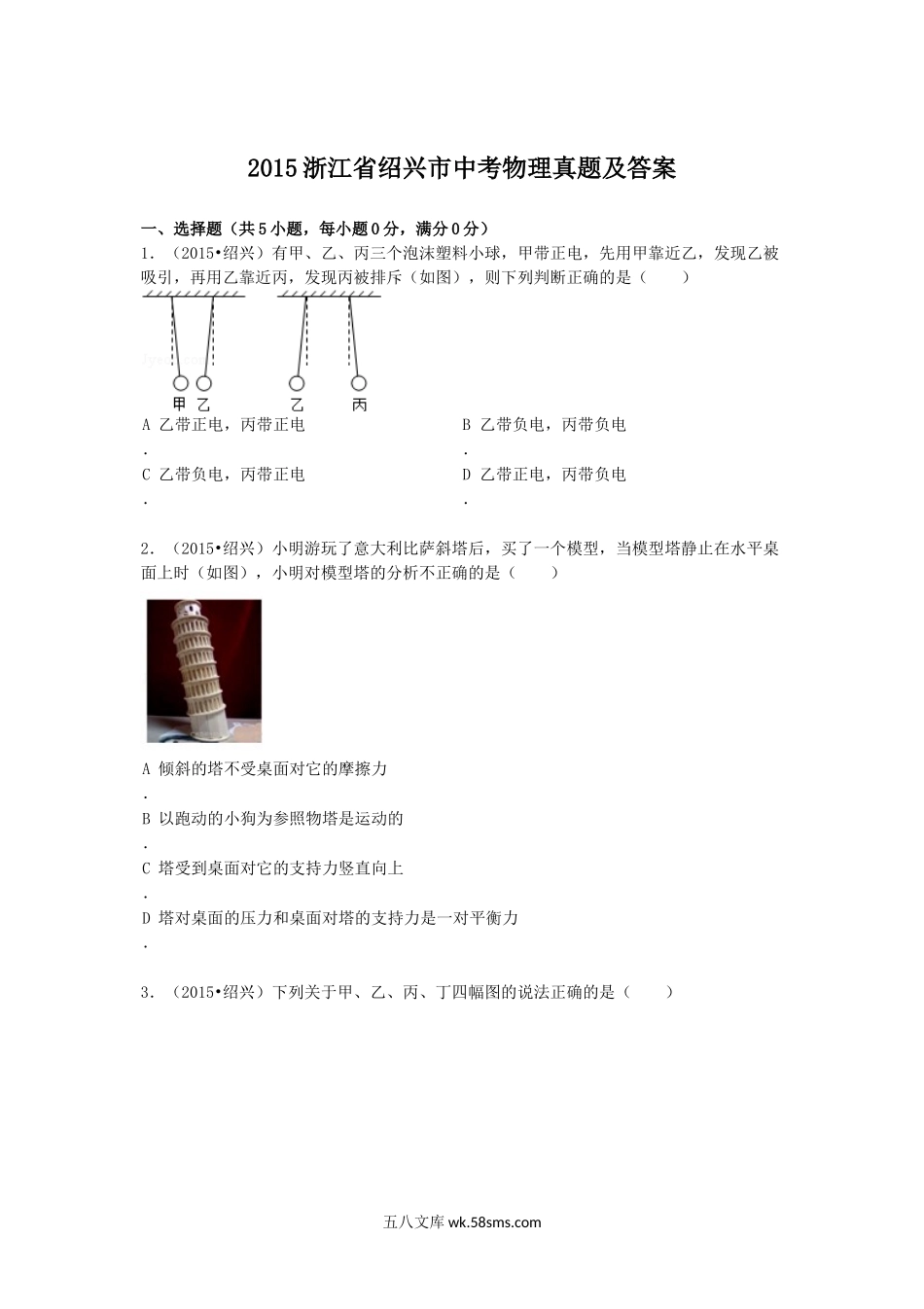 2015浙江省绍兴市中考物理真题及答案.doc_第1页