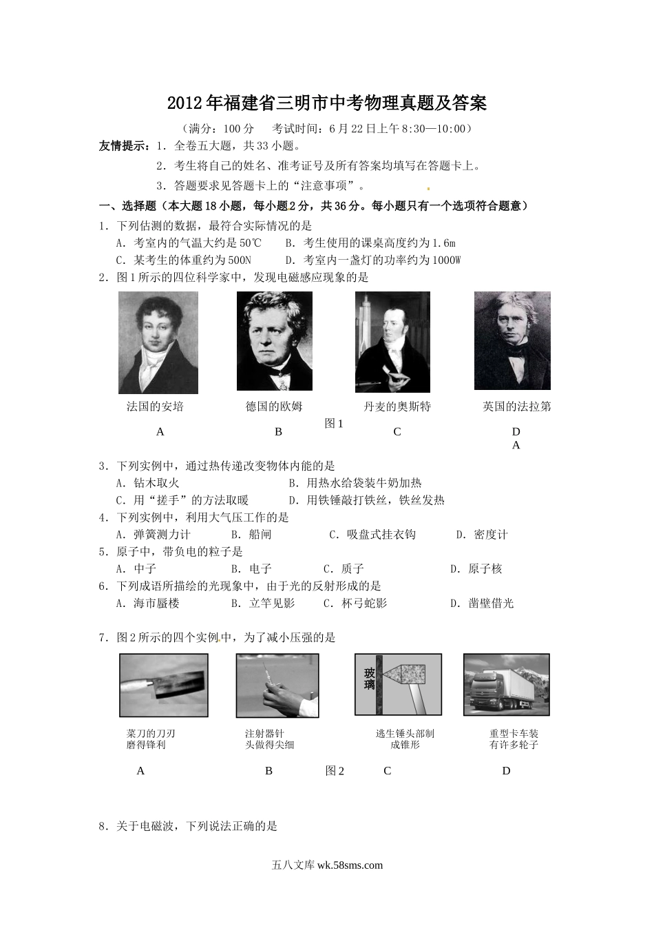 2012年福建省三明市中考物理真题及答案.doc_第1页