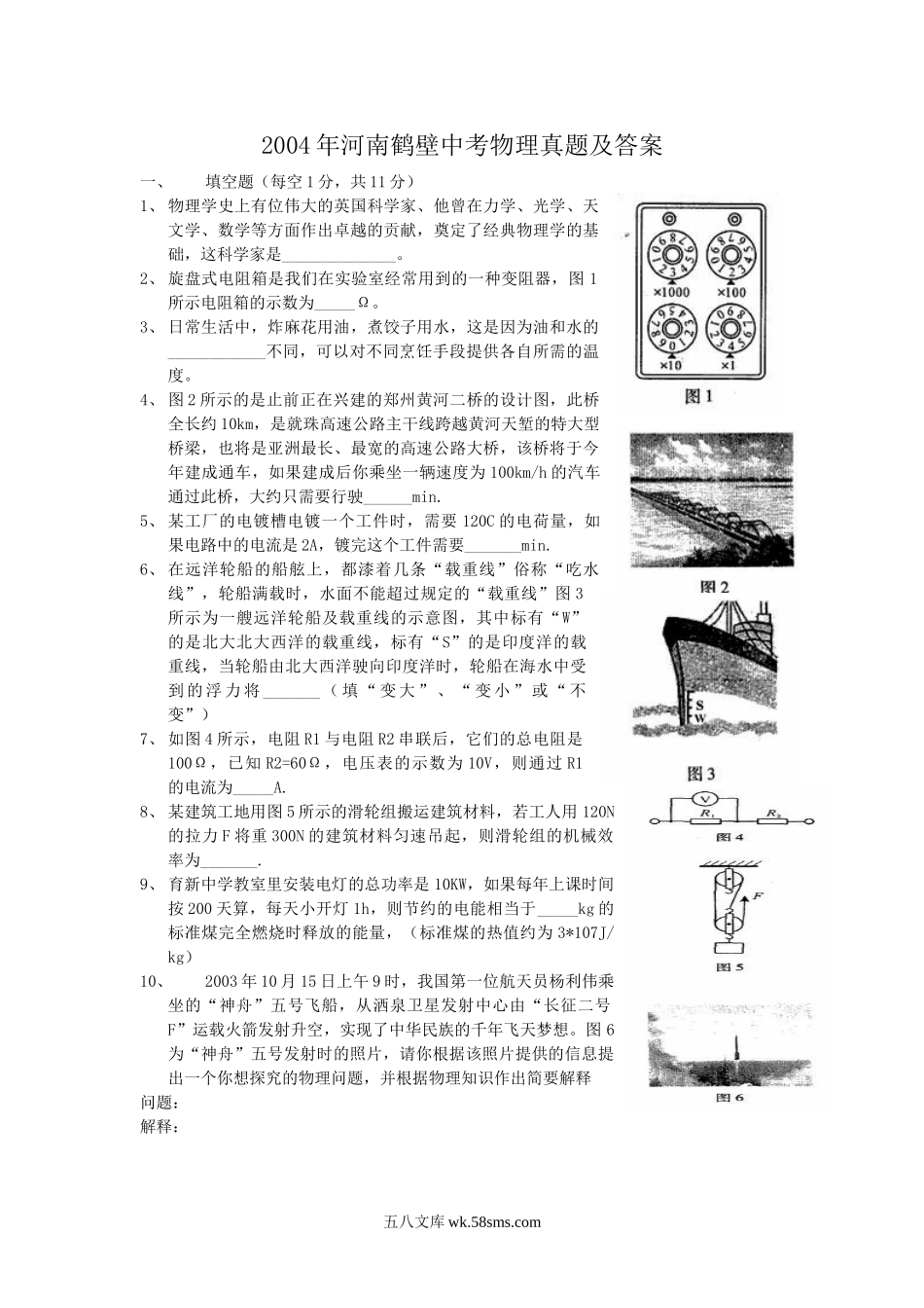 2004年河南鹤壁中考物理真题及答案.doc_第1页