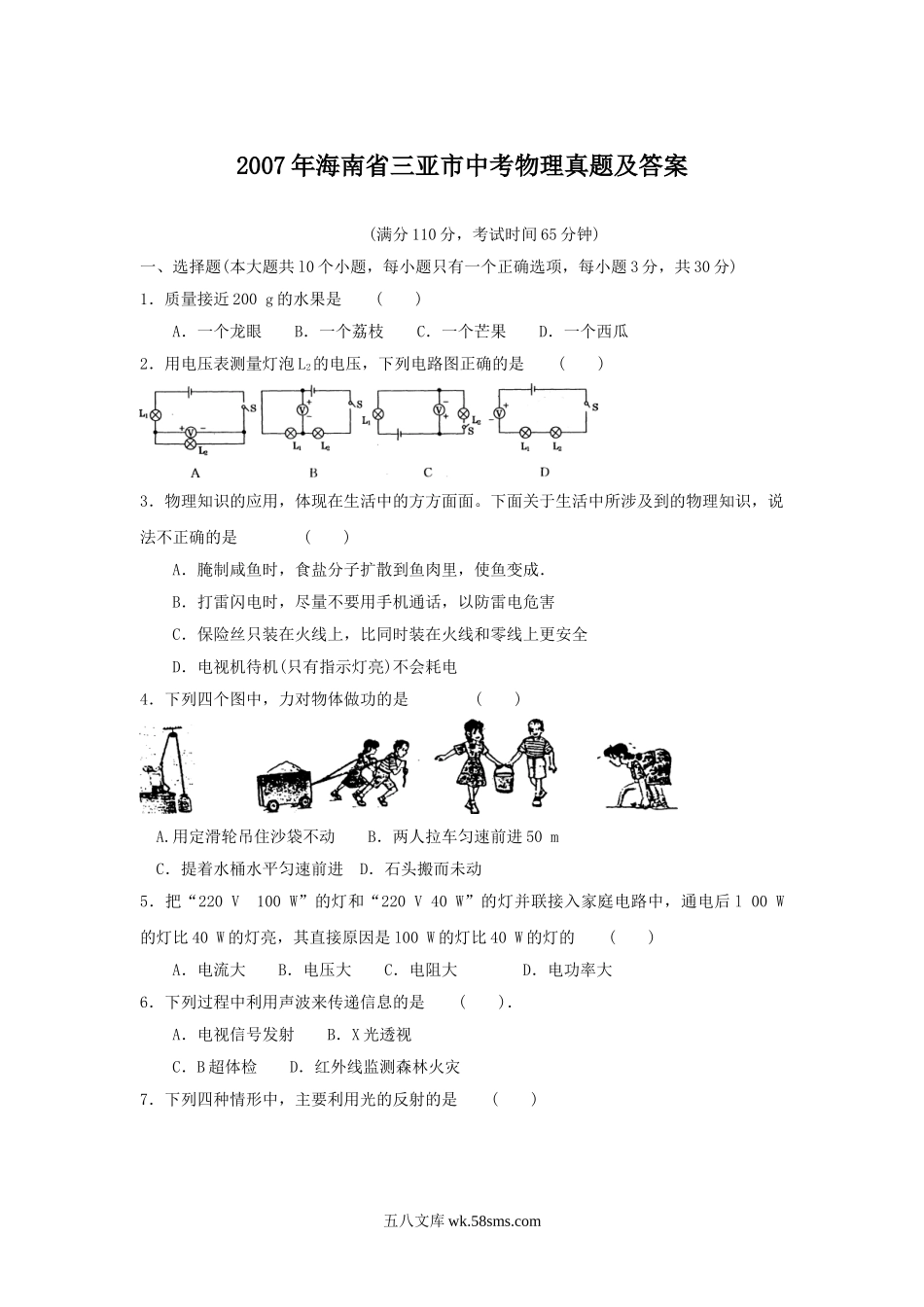 2007年海南省三亚市中考物理真题及答案.doc_第1页